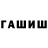 ГАШ гашик Kolya Ecstasyn